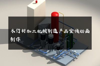 智能驅(qū)動(dòng)·精準(zhǔn)高效——引領(lǐng)木竹材加工新紀(jì)元的機(jī)械制造解決方案